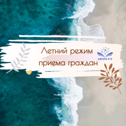Режим работы приема граждан в летний период