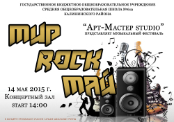 Приглашаем на рок-фестиваль «Мир. Rock. Май»