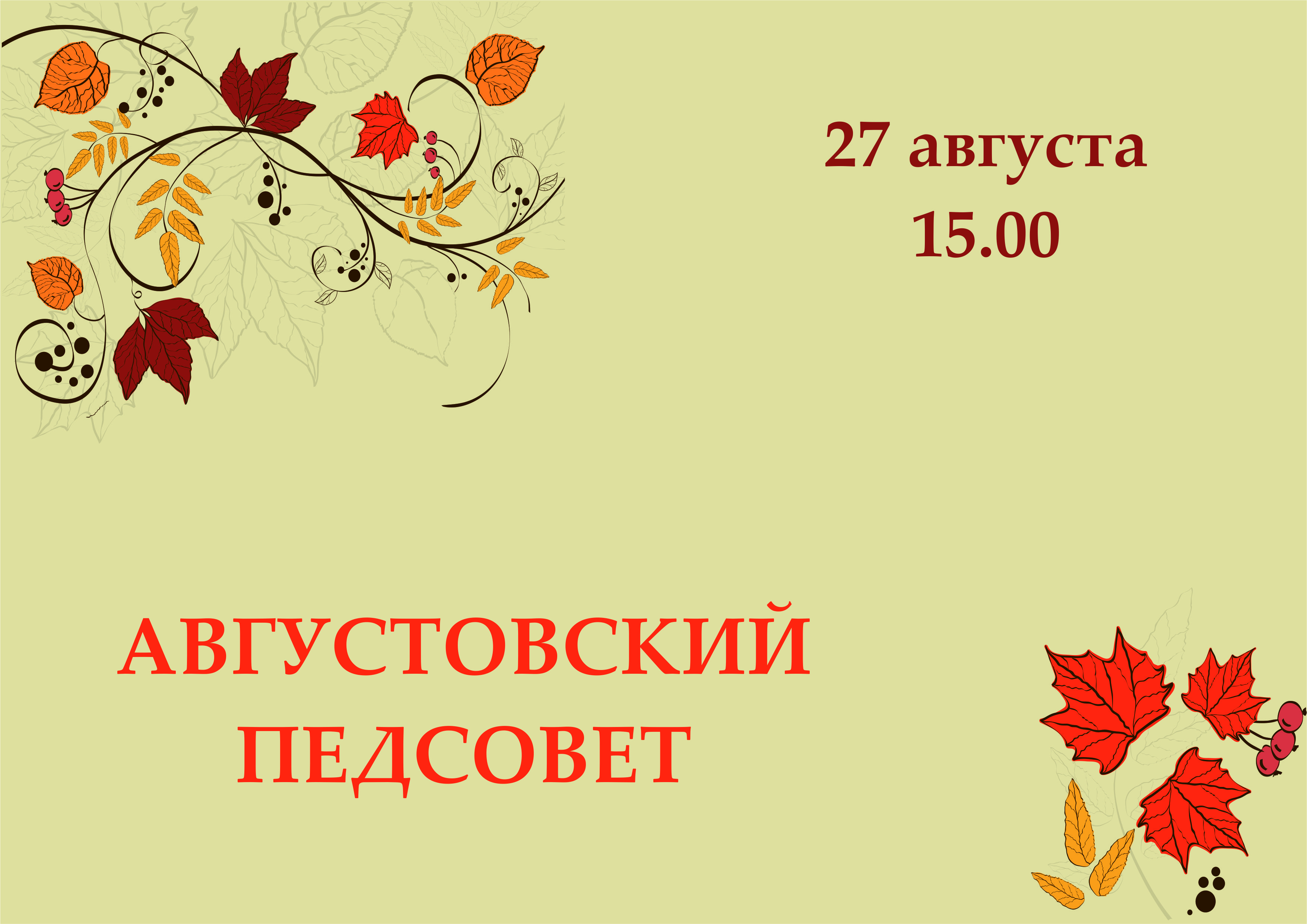 Педсовет беларуси. Августовский педагогический совет. Августовский педагогический совет заставка. Фон для презентации педсовет. Фон для презентации педагогический совет.