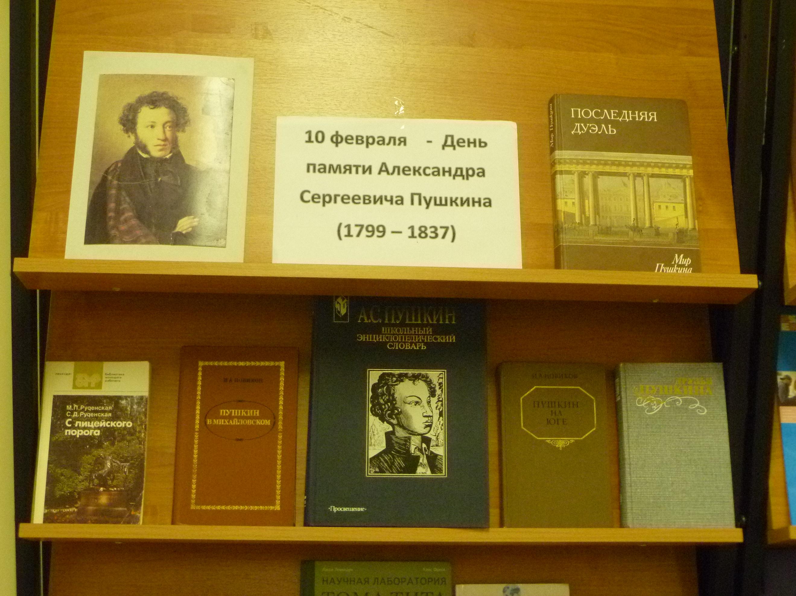 Пушкин книжная выставка в библиотеке день памяти