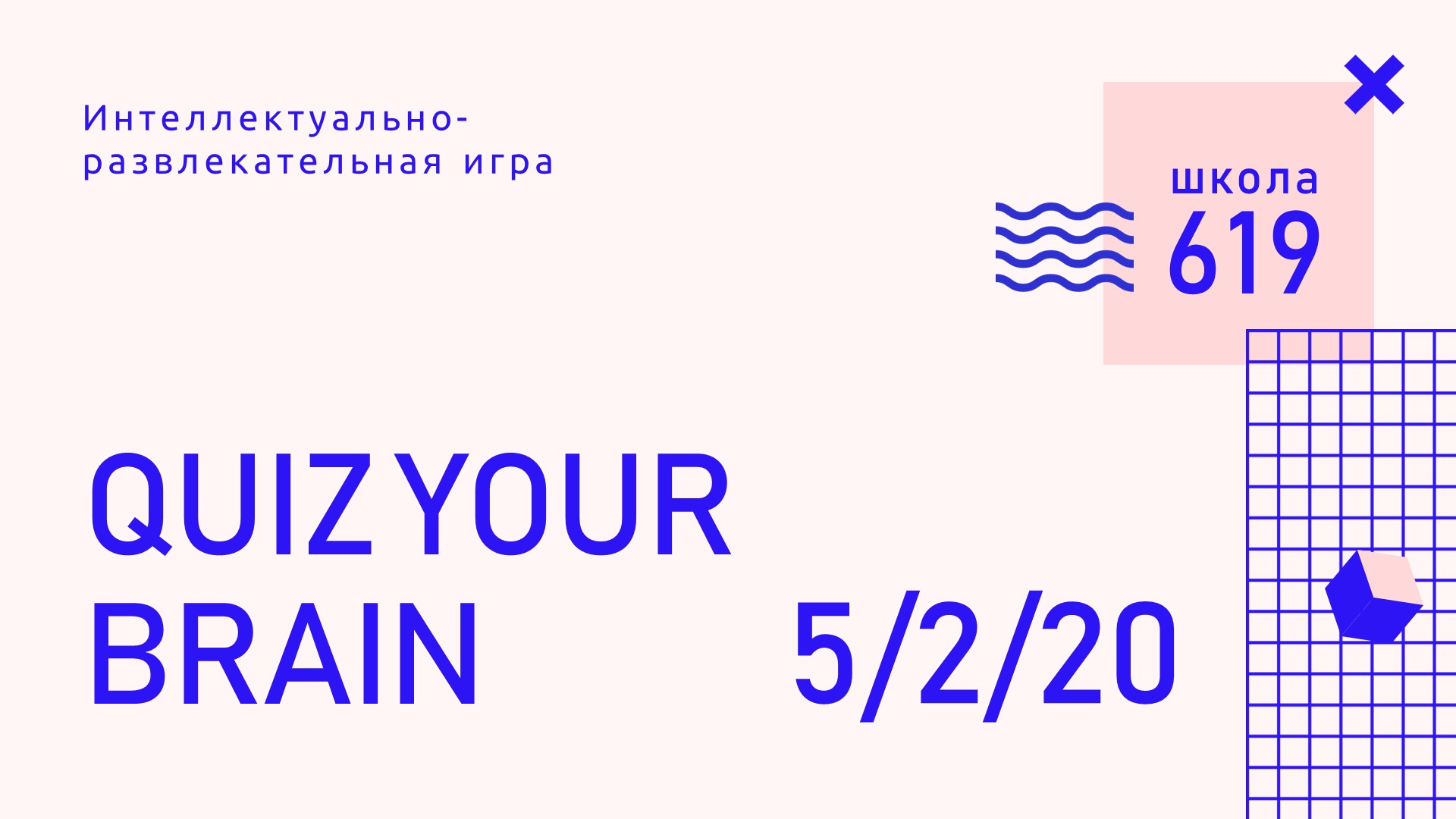 Приглашаем к участию в интеллектуальном турнире! — Школа №619