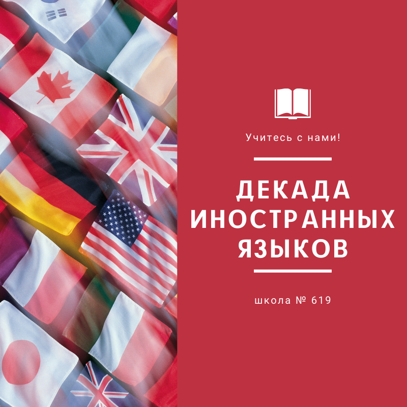 Декада иностранного языка. Декада иностранных языков. Декада иностранного языка в школе. Декада иностранных языков в школе. Декада иностранного языка в школе мероприятия.