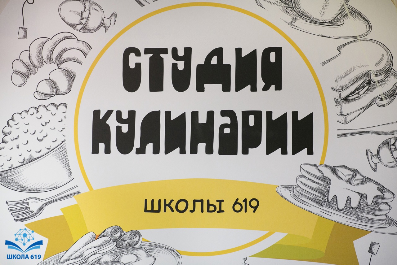 Школа №619 в Калининском районе открыла студию кулинарии — Школа №619